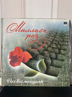 Миллион роз