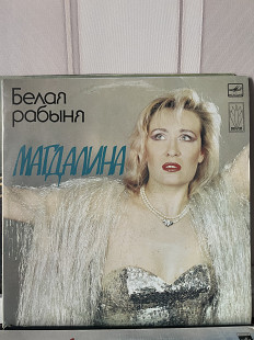 Магдалина Белая рабыня