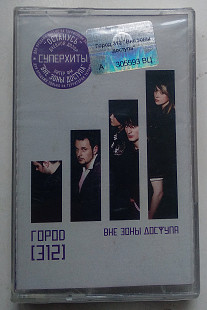 Город [312] – Вне Зоны Доступа нова запакована