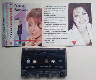 Галина Романова - Первый