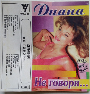 Диана – Не Говори...