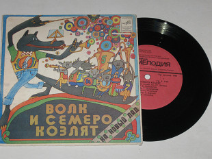 Пластинка А. Рыбников, Ю. Энтин - ВОЛК и СЕМЕРО КОЗЛЯТ сказка на новый лад / квартет ''Улыбка'' (Ех)