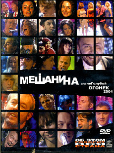 Новий DVD Various – Мешанина, или неГолубой огонек 2004