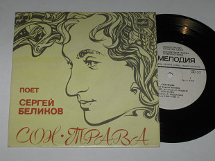 Пластинка Сергей Беликов ‎– СОН-ТРАВА / Радуга * Берегите поле / Schlager, Pop Rock (1985) Ех