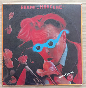 Игорь Сукачев – Акция "Нонсенс"