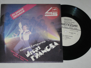 Пластинка Синтез-труппа Игоря Гранова – ПЕСЕНКА О ТЕРПЕНИИ * ВИДЕТЬ ТЕБЯ / Synth-pop (1987) Ех