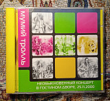 Мумий Тролль - Необыкновенный концерт в Гостином Дворе, 25.11.2000