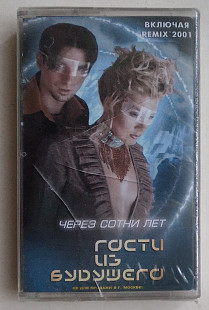 Гости Из Будущего ‎– Через Сотни Лет нова