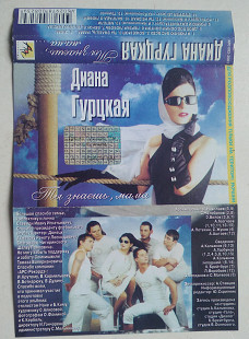 Диана Гурцкая - Ты Знаешь, Мама