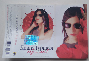 Диана Гурцкая - Без Тебя (Новое И Лучшее)