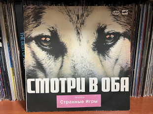 Странные игры Смотри в оба