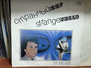 Аркадий Хоралов Странный мир
