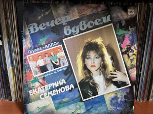 Екатерина Семенова Вечер вдвоем