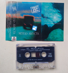 DDT - Метель Августа ДДТ