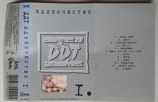 DDT - Единочество I ДДТ