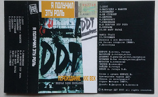 DDT – Я Получил Эту Роль ДДТ