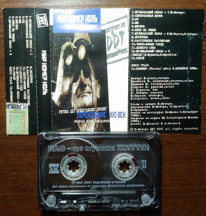 DDT - Мир Номер Ноль ДДТ