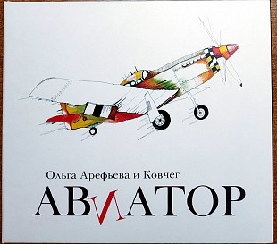Ольга Арефьева и Ковчег – Авиатор (Отделение ВЫХОД – В 300)(диджипак)