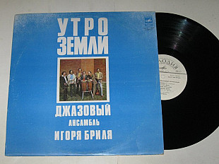 Пластинка Джазовый ансамбль Игоря Бриля - УТРО ЗЕМЛИ Осейчук, Батхин, Набатов, Андреев (1980) Ех+