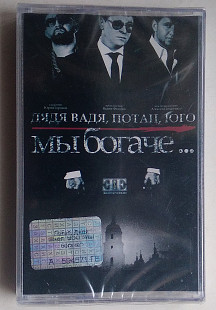 Дядя Вадя, Потап, Юго ( UGO ) – Мы Богаче... нова запакована