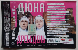 Дюна - Дребедень