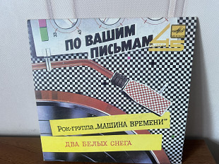 Машина Времени Два белых снега «7»