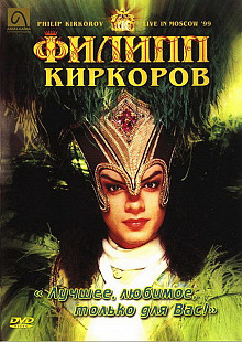 Новий DVD Филипп Киркоров – Лучшее, любимое, только для Вас! (Live in Moscow '99)