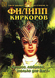 Новий DVD Филипп Киркоров – Лучшее, любимое, только для Вас! (Live in Moscow '99)