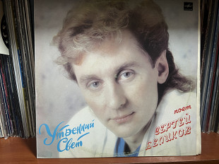 Сергей Беликов Утренний свет