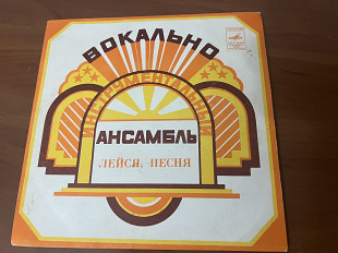 Лейся, песня