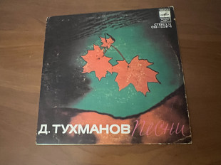 Давид Тухманов