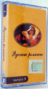 Various - Русские романсы. Выпуск 1.