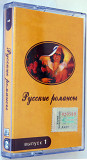 Various - Русские романсы. Выпуск 1.