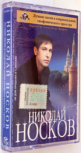 Николай Носков – Лучшие Песни В Сопровождении Симфонического Оркестра