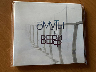 CD_Омуты и верфи_Омуты и верфи_диджипак