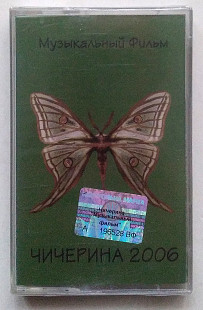 Чичерина - Музыкальный Фильм нова запакована