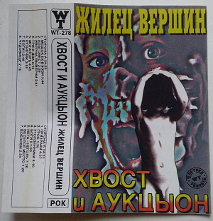 Хвост и Аукцыон – Жилец вершин