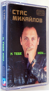 Стас Михайлов – К Тебе Иду... Полная версия.