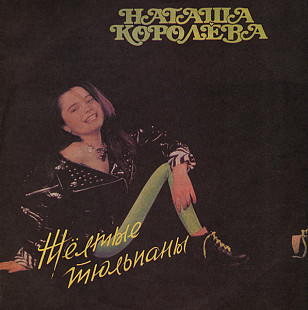 НАТАША КОРОЛЁВА «Жёлтые Тюльпаны» ℗1991
