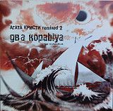 АГАТА КРИСТИ REMIXED BY ECLECTICA CD «Два Кораblya (Remixed 2)» ℗1998
