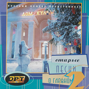 АЛЛА ПУГАЧЕВА, ВАЛЕРИЙ МЕЛАДЗЕ, ЖАННА АГУЗАРОВА etc. CD «Старые Песни О Главном 2» ℗1996