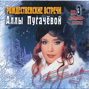 АЛЛА ПУГАЧЕВА, ЧАЙФ, ВА-БАНКЪ etc. CD «Рождественские Встречи Аллы Пугачёвой - 3 часть» ℗1997