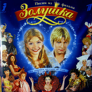 АНДРЕЙ ДАНИЛКО И ВИА ГРА, ВАЛЕРИЙ МЕЛАДЗЕ, ОЛЕГ СКРИПКА etc. CD «Песни Из Фильма Золушка» ℗2002