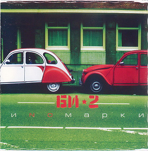 БИ-2 CD «Иnомарки» ℗2004