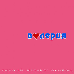 ВАЛЕРИЯ CD «Первый Internet Альбом» ℗2000