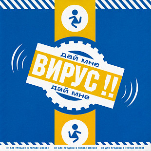 ВИРУС! CD «Дай Мне» ℗2000