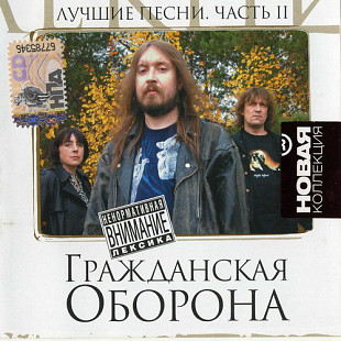 ГРАЖДАНСКАЯ ОБОРОНА CD «Лучшие Песни. Часть 2» ℗2009