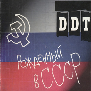 ДДТ CD «Рожденный В СССР» ℗1997