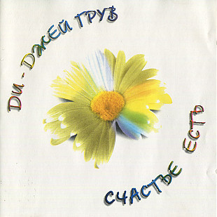 ДИ-ДЖЕЙ ГРУВ CD «Счастье Есть» ℗1996