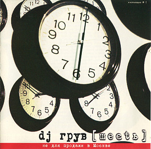 ДИ-ДЖЕЙ ГРУВ CD «Шесtь» ℗2000